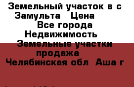 Земельный участок в с.Замульта › Цена ­ 1 - Все города Недвижимость » Земельные участки продажа   . Челябинская обл.,Аша г.